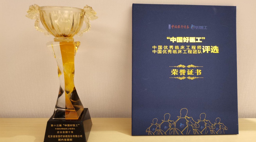 suncitygroup太阳新城医疗售后团队荣获“中国优秀临床工程团队·全国十佳”称号