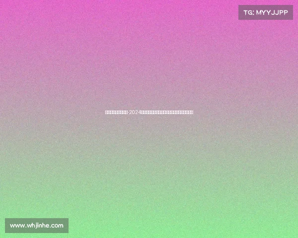 上海高尔夫最近赛事-2024上海高尔夫公开赛全景回顾球员风采与竞技精华