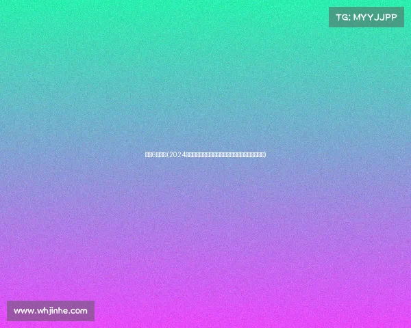 围棋6月赛事(2024年六月围棋赛事高潮迭起国际棋手巅峰对决精彩绽放)