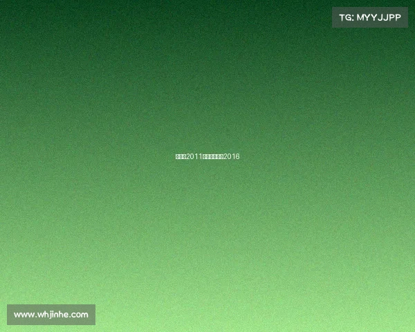 张继科2011年赛事张继科2016