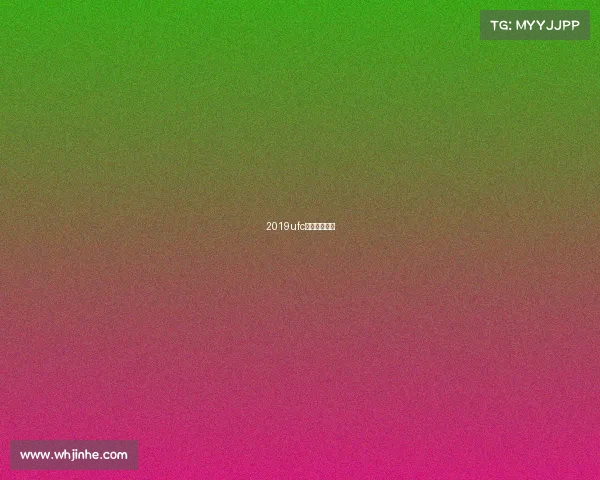 2019ufc最新赛事视频